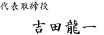 埼玉県|運送|代表取締役 吉田龍一