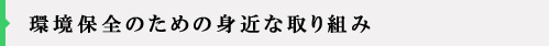 環境保全のための身近な取り組み