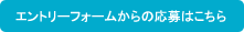 リューズ|エントリーフォームからの応募はこちら