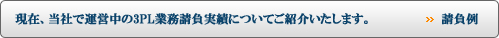 リューズ|現在、当社で運営中の3PL業務請負実績についてご紹介いたします。>>請負例