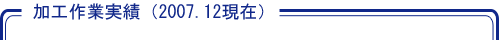 リューズ|加工作業実績(2007.12現在)