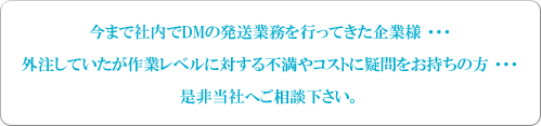 埼玉県|運送|今まで社内でDMの発送業務を行ってきた企業様 外注していたが作業レベルに対する不満やコストに疑問をお持ちの方是非当社へご相談下さい。
