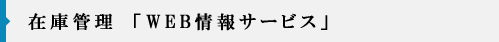 物流会社|通販|在庫管理「WEB情報サービス」