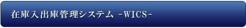 在庫入出庫管理システム-WICS-