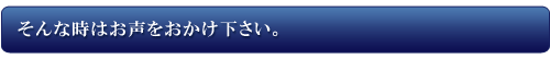 物流会社|通販|そんな時はお声をおかけ下さい。