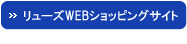 リューズWEBショッピングサイト